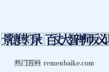 景德传灯录·百丈大智禅师反义词是什么意思的图片